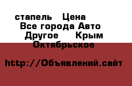 стапель › Цена ­ 100 - Все города Авто » Другое   . Крым,Октябрьское